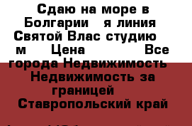 Сдаю на море в Болгарии 1-я линия  Святой Влас студию 50 м2  › Цена ­ 65 000 - Все города Недвижимость » Недвижимость за границей   . Ставропольский край